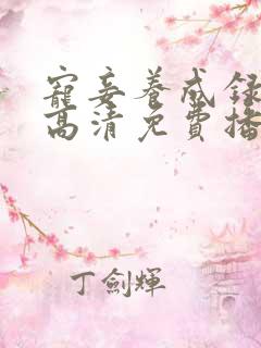 宠妾养成录短剧高清免费播放