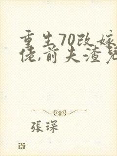 重生70改嫁大佬,前夫渣儿哭红眼