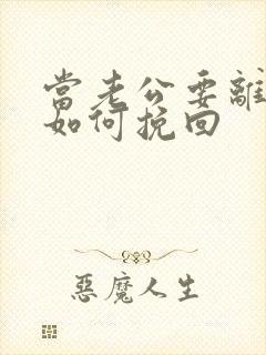 当老公要离婚要如何挽回