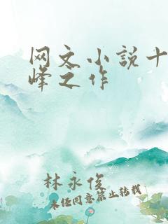 网文小说十大巅峰之作