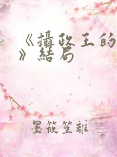 《摄政王的囚凰》结局