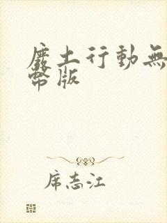 废土行动无限金币版