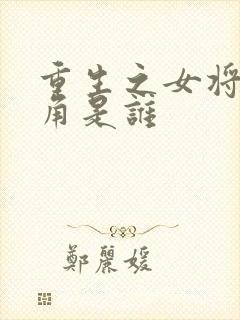 重生之女将星主角是谁