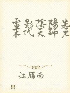 电影阴阳先生之末代天师免费观看