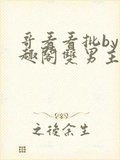 哥看看批by笔趣阁双男主