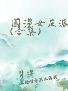 国漫女反派惨死(合集)