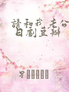 请和我老公结婚 日剧豆瓣