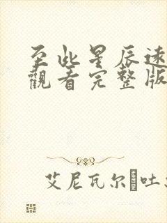 至此星辰远免费观看完整版