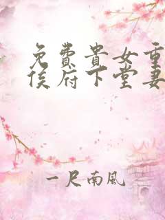免费贵女重生:侯府下堂妻