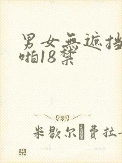 男女无遮挡啪啪啪18禁