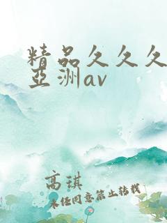 精品久久久久久亚洲av