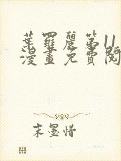 叶罗丽第11季漫画免费阅读