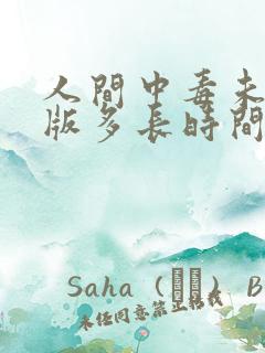 人间中毒未删减版多长时间