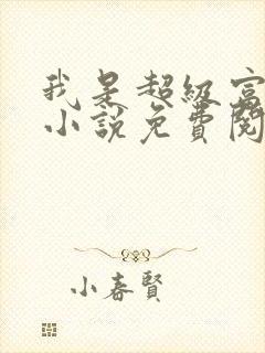 我是超级富二代小说免费阅读