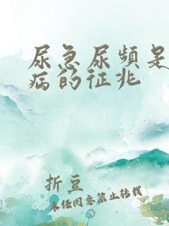 尿急尿频是什么病的征兆