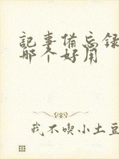 记事备忘录软件哪个好用