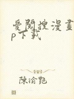 爱阅搜漫画app下载