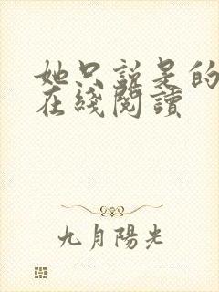 她只说是的小说在线阅读