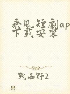 乘风短剧app下载安装