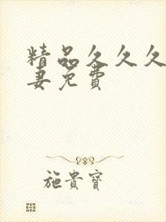 精品久久久人人妻免费