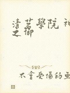 清茗学院 神权之御