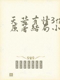 天若有情3偷心原著结局小说