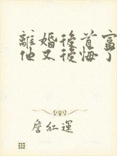 离婚后首富前夫他又后悔了