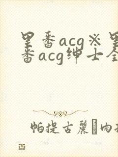 里番acg※里番acg绅士全彩app