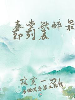 春棠欲醉最新章节列表