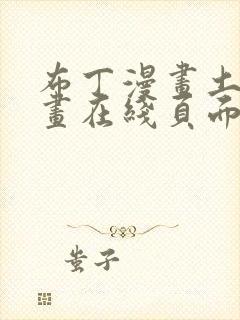 布丁漫画土豪漫画在线页面免费漫画入口