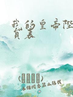 我的皇帝陛下演员表