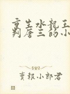 重生水龙王,审判唐三的小说