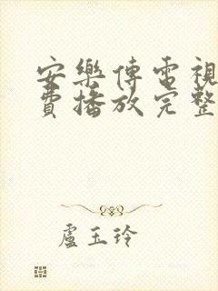 安乐传电视剧免费播放完整版19集