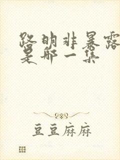 路明非暴露实力是哪一集