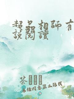 超品相师有声小说阅读