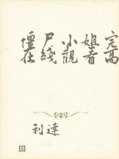 僵尸小姐完整版在线观看高清