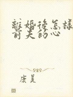 离婚后怎样挽回前夫的心