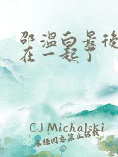 邵温白最后和谁在一起了