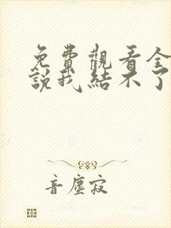 免费观看全集谁说我结不了婚