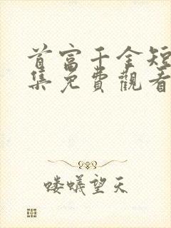 首富千金短剧全集免费观看