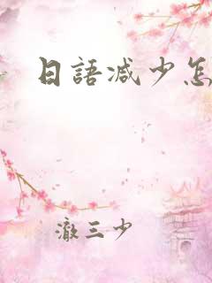 日语减少怎么说