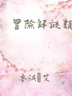 冒险解谜类游戏