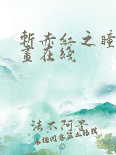 斩赤红之瞳零漫画在线