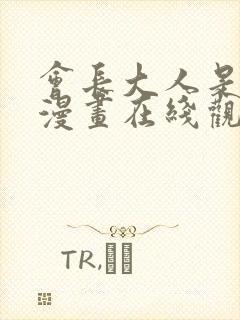 会长大人是女仆漫画在线观看