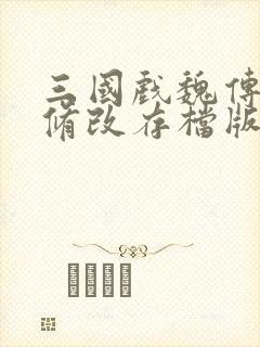 三国戏魏传亮哥修改存档版