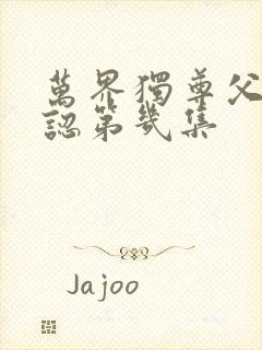 万界独尊父子相认第几集