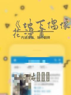 《地下偶像》樱花漫画：结局+番外