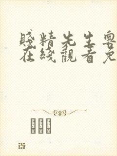 贱精先生粤语版在线观看免费