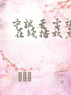 守诚者 电视剧 在线播放免费