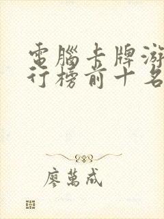 电脑卡牌游戏排行榜前十名